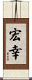 宏幸 Scroll