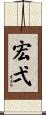 宏弌 Scroll