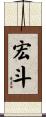 宏斗 Scroll