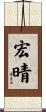 宏晴 Scroll