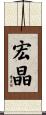 宏晶 Scroll