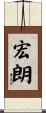 宏朗 Scroll