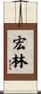 宏林 Scroll