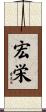 宏栄 Scroll
