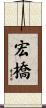 宏橋 Scroll
