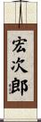 宏次郎 Scroll