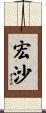 宏沙 Scroll
