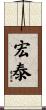 宏泰 Scroll