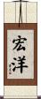宏洋 Scroll