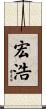 宏浩 Scroll