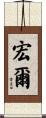 宏爾 Scroll