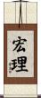 宏理 Scroll