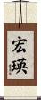宏瑛 Scroll