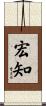 宏知 Scroll