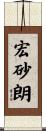 宏砂朗 Scroll