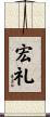 宏礼 Scroll