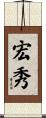 宏秀 Scroll
