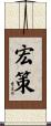 宏策 Scroll