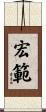 宏範 Scroll