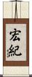 宏紀 Scroll