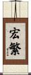 宏繁 Scroll