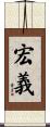 宏義 Scroll