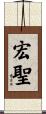 宏聖 Scroll