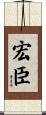 宏臣 Scroll