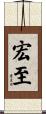 宏至 Scroll