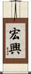 宏興 Scroll