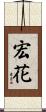 宏花 Scroll