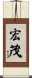 宏茂 Scroll