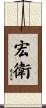 宏衛 Scroll