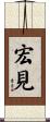 宏見 Scroll