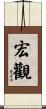 宏觀 Scroll