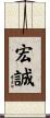 宏誠 Scroll