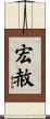 宏赦 Scroll