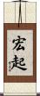 宏起 Scroll