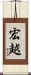 宏越 Scroll
