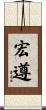 宏遵 Scroll