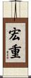 宏重 Scroll