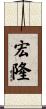 宏隆 Scroll