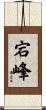 宕峰 Scroll