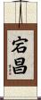 宕昌 Scroll