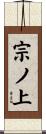 宗ノ上 Scroll