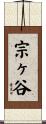 宗ヶ谷 Scroll