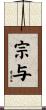 宗与 Scroll