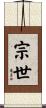 宗世 Scroll