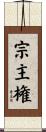 宗主権 Scroll