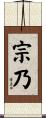 宗乃 Scroll
